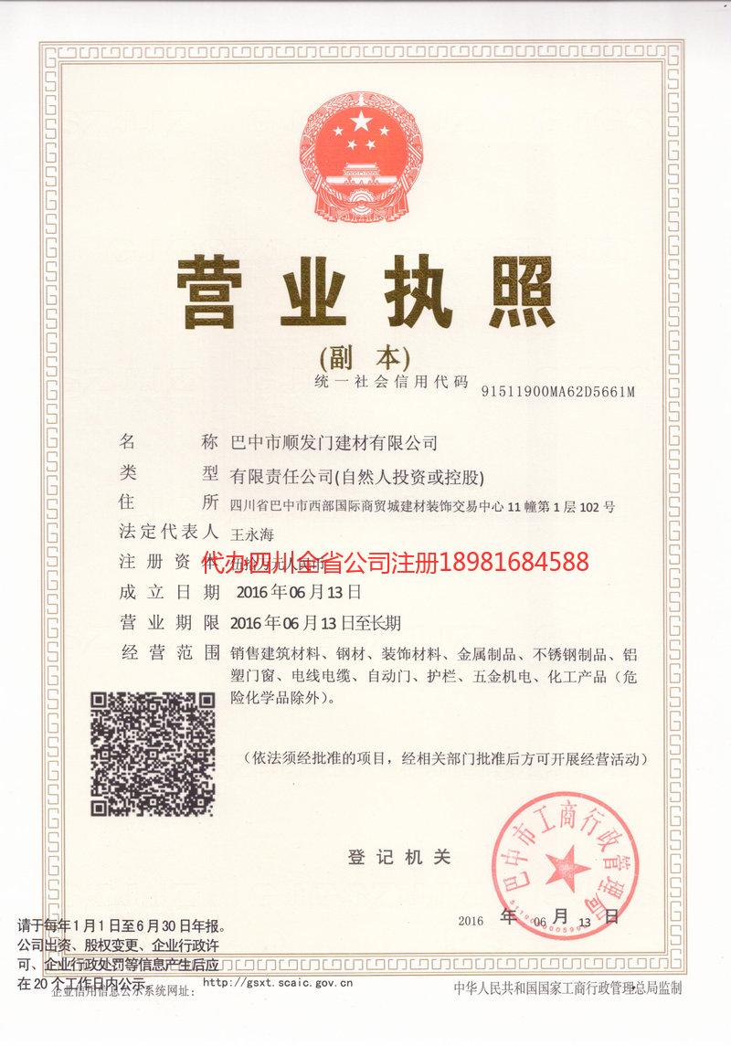 苍溪苍溪顺发门建材有限公司