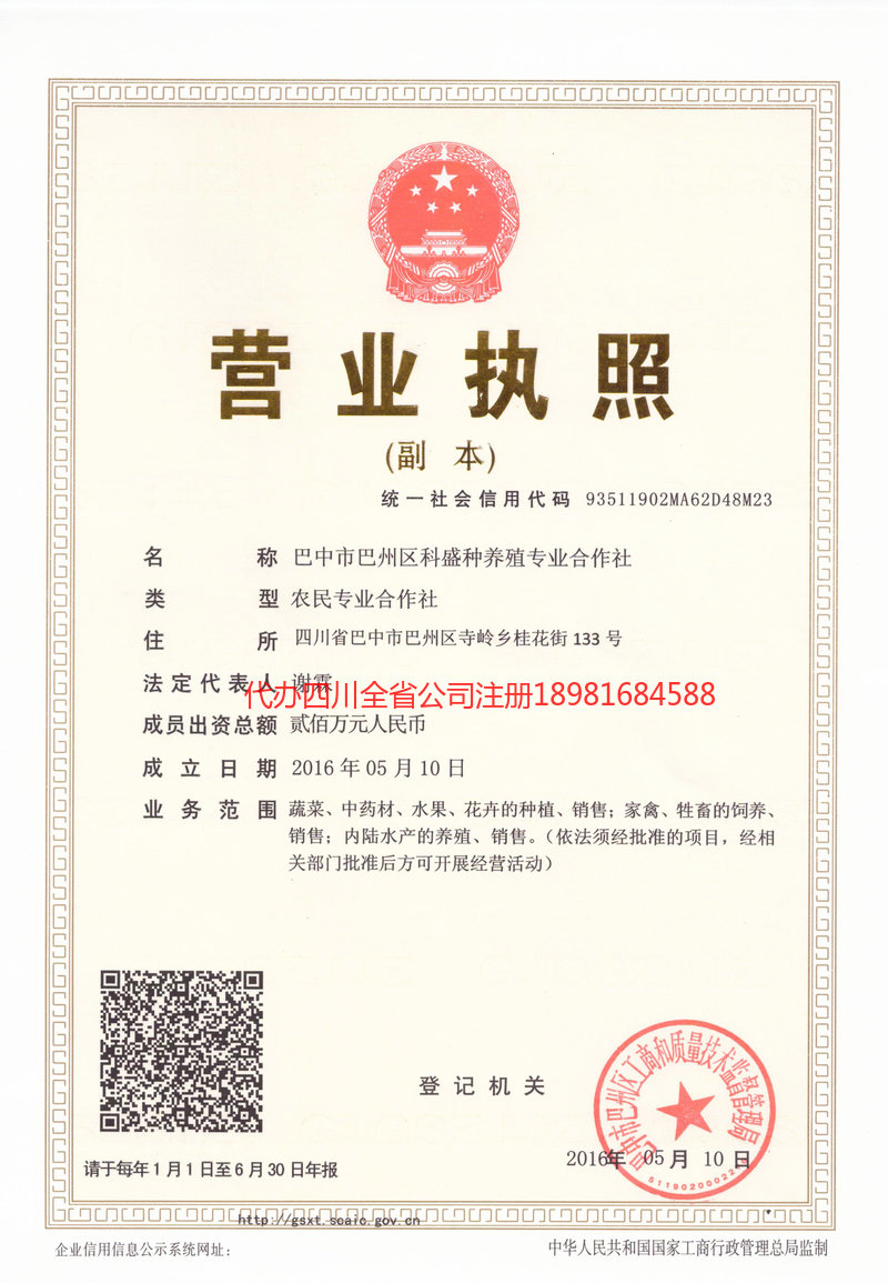 苍溪苍溪科盛种养殖专业合作社