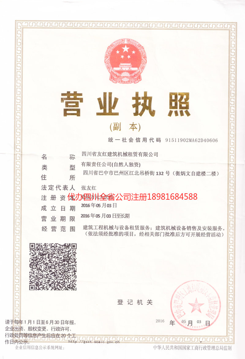 苍溪苍溪友红建筑机械租赁有限公司