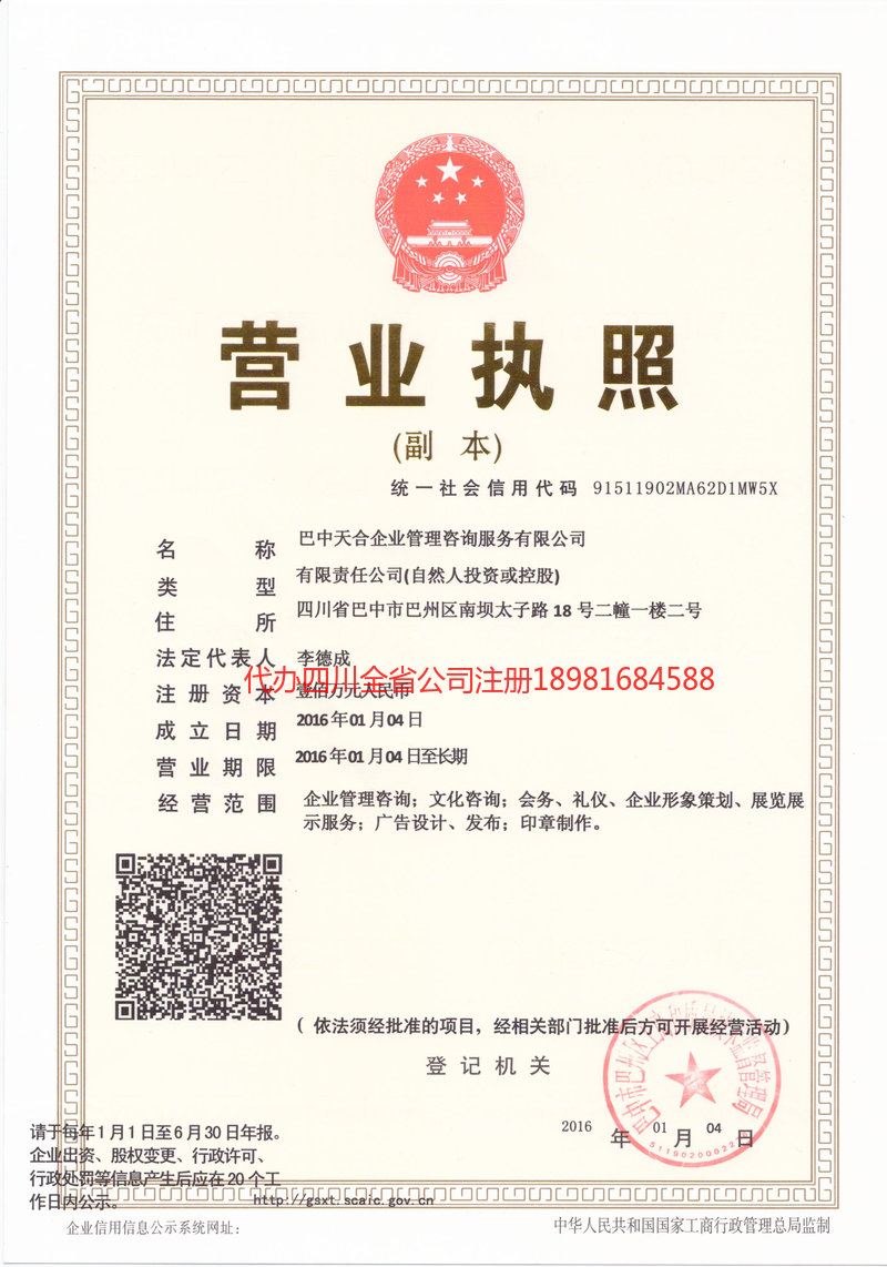 苍溪苍溪天合企业管理咨询服务有限公司