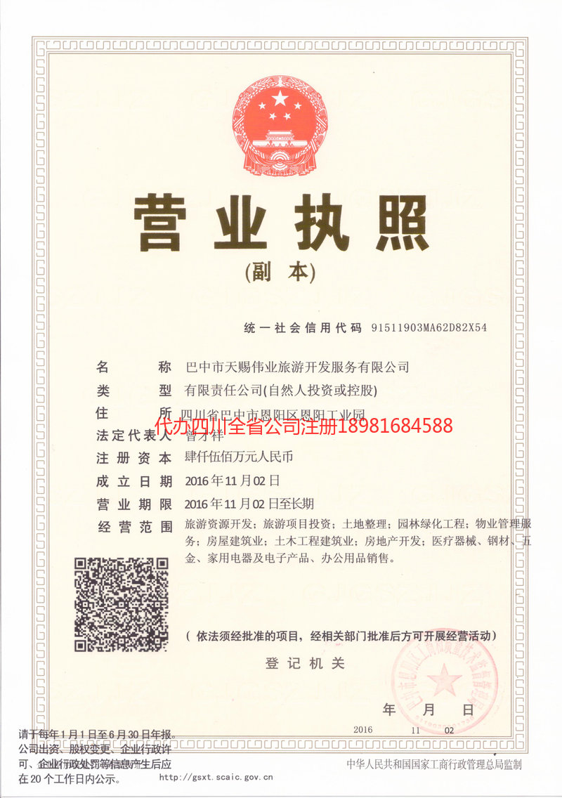 苍溪苍溪天赐伟业旅游开发服务有限公司