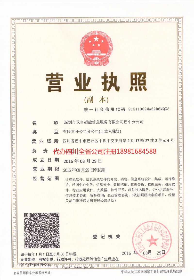 苍溪苍溪玖富超能信息服务有限公司